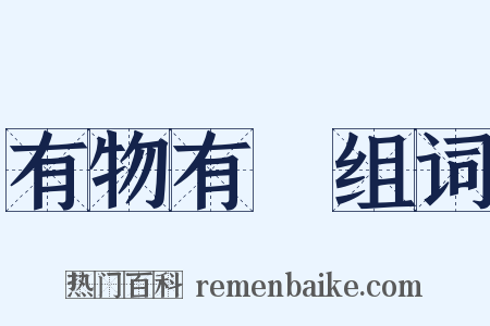 有物有則组词是什么意思的图片